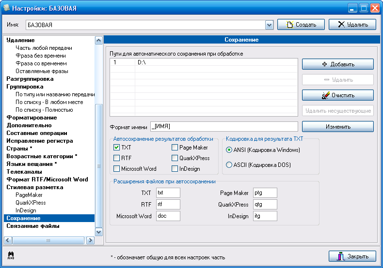 Окно настроек "Сохранение"